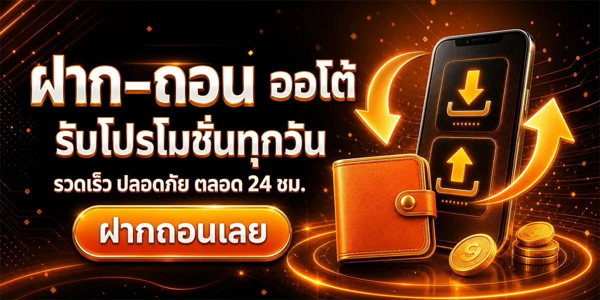 PK688 ฝากถอนออโต้ โปรโมชั่นสมาชิกใหม่ เครดิตฟรี
