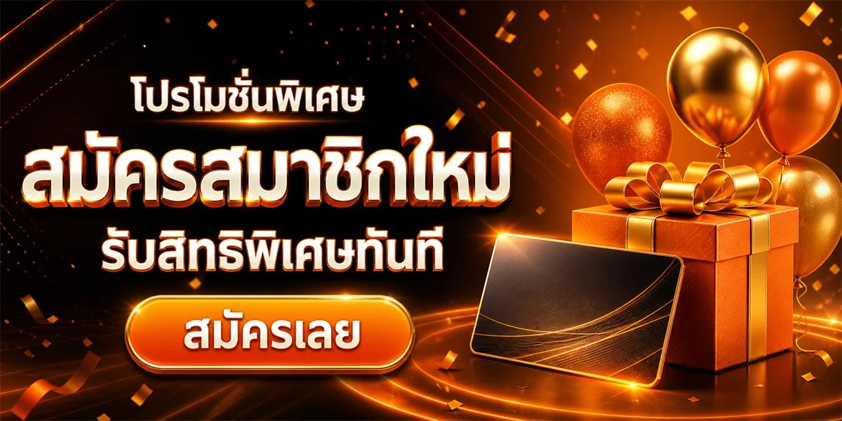 สมัครสมาชิก PK688 ขั้นตอนง่าย ฝากถอนออโต้รวดเร็ว